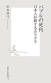 バブルの死角 日本人が損するカラクリ (集英社新書)