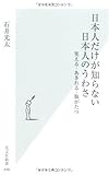 日本人だけが知らない 日本人のうわさ 笑える・あきれる・腹がたつ (光文社新書)