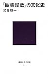 「幽霊屋敷」の文化史 (講談社現代新書)
