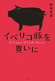 イベリコ豚を買いに