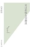 実は悲惨な公務員 (光文社新書 340)
