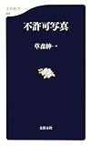 不許可写真 (文春新書 652)