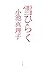 雪ひらく (文春文庫)