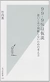 99・9%は仮説 思いこみで判断しないための考え方 (光文社新書)