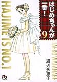 はじめちゃんが一番! (9) (小学館文庫)