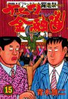 ナニワ金融道 (15) (モーニングKC (445))
