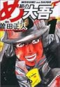 め組の大吾 1 (小学館文庫)