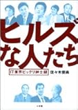 ヒルズな人たち―IT業界ビックリ紳士録