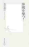 沖縄を撃つ! (集英社新書 415D) (集英社新書 415D)