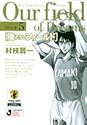 俺たちのフィールド 5 (小学館文庫)