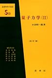 量子力学〈2〉 (基礎物理学選書)