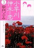 小早川伸木の恋 (3) (ビッグコミックス)