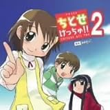 ドラマCD「ちとせげっちゅ!(2)」