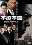 不撓不屈 [DVD]