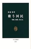 歌う国民―唱歌、校歌、うたごえ (中公新書)