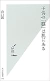 子供の「脳」は肌にある (光文社新書)