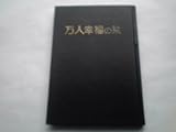 万人幸福の栞 (1981年)