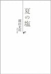 夏の塩 (SHYノベルズ)