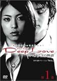 Deep Love TVドラマ版アユの物語 第1巻 [DVD]