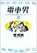 電車男 1―ネット発、各駅停車のラブ・ストーリー (ヤングサンデーコミックス)