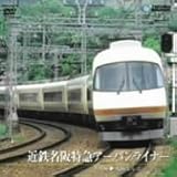 近鉄名阪特急アーバンライナー(名古屋~大阪なんば) [DVD]