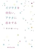 イツワリを背負い、アナタに恋をする (魔法のiらんど文庫)