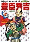 豊臣秀吉—安土桃山時代 (小学館版学習まんが—ドラえもん人物日本の歴史)