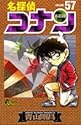 名探偵コナン 第57巻 (少年サンデーコミックス)