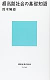 超高齢社会の基礎知識 (講談社現代新書)
