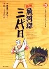築地魚河岸三代目 21 (ビッグコミックス)