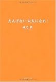 大人げない大人になれ!