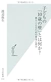 子どもの「１０歳の壁」とは何か？　乗りこえるための発達心理学 (光文社新書)