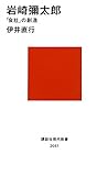岩崎彌太郎─「会社」の創造 (講談社現代新書)