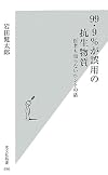 99・9%が誤用の抗生物質 医者も知らないホントの話 (光文社新書)