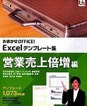おまかせOFFICE! Excelテンプレート集 営業売上倍増編