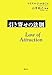 引き寄せの法則