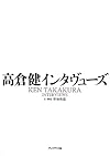 高倉健インタヴューズ