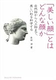「美しい顔」とはどんな顔か: 自然物から人工物まで、美しい形を科学する (DOJIN選書)