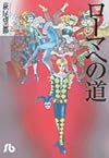 ローマへの道 (小学館文庫)