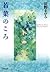 若葉のころ (凜一シリーズ) (集英社文庫)