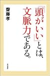 「頭がいい」とは、文脈力である。