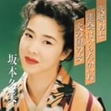 プレミアシリーズ坂本冬美「夜桜お七」「能登はいらんかいね」「火の国の女」