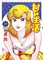 甘い生活 31 (ヤングジャンプコミックス)