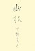 幽談 (幽BOOKS)