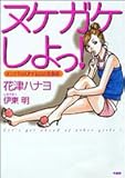 ヌケガケしよっ!―オンナ力がUPする25の恋愛術