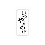 今でしょ! iPhone5専用ハードカバー いつやるの!? ホワイト IM-01WH