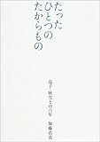 たったひとつのたからもの