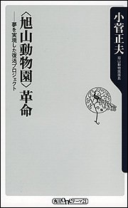 「旭山動物園」革命―夢を実現した復活プロジェクト (角川oneテーマ21)