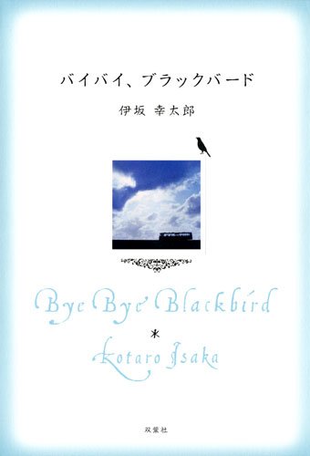 バイバイ、ブラックバード