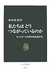 私たちはどうつながっているのか―ネットワークの科学を応用する (中公新書)